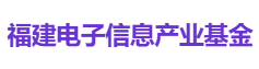 福建电子信息产业基金