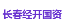 长春经开国资