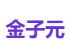 金子元