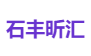 石丰昕汇