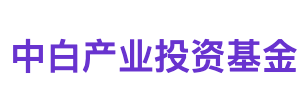中白产业投资基金