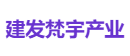 建发梵宇产业