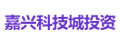 嘉兴科技城投资