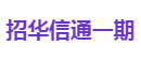 招华信通一期