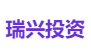 瑞兴投资