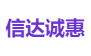 信达诚惠