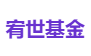 宥世基金