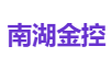 南湖金控