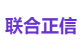 联合正信