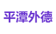 平潭外德
