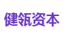 健瓴资本