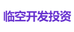 临空开发投资