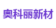 奥科丽新材