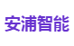 安浦智能