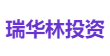 瑞华林投资