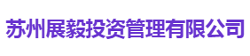 苏州展毅投资管理有限公司