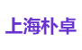 上海朴卓