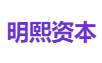 明熙资本