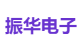振华电子