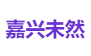 嘉兴未然