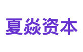夏焱资本