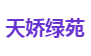 天娇绿苑