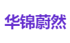 华锦蔚然