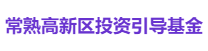 常熟高新区投资引导基金