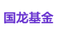 国龙基金