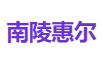 南陵惠尔