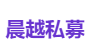 晨越私募