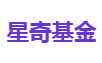 星奇基金