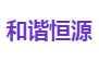和谐恒源