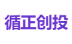 循正创投
