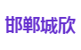 邯郸城欣
