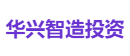 华兴智造投资