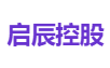 启辰控股