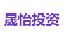 晟怡投资