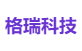 格瑞科技