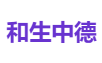 和生中德