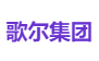 歌尔集团