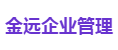 金远企业管理