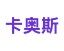 卡奥斯