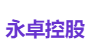 永卓控股