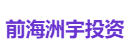 前海洲宇投资