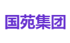 国苑集团