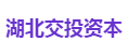 湖北交投资本