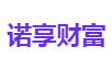 诺享财富