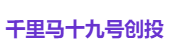千里马十九号创投