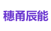 穗甬辰能